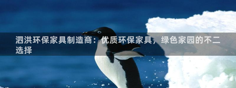 杏耀开户app下载：泗洪环保家具制造商：优质环保家具，绿色家