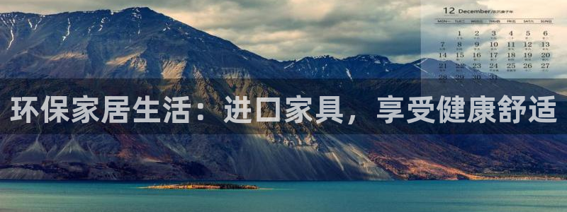 杏耀注册中心：环保家居生活：进口家具，享受健康舒适