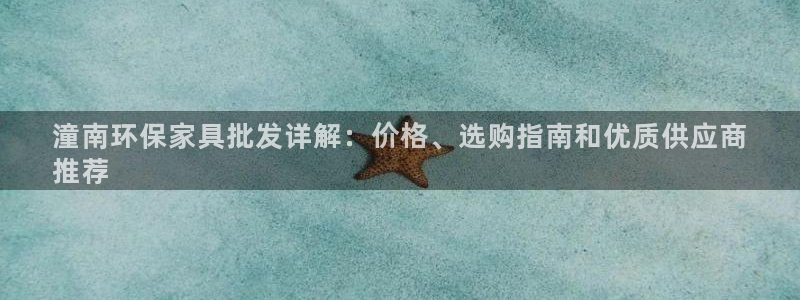 杏耀平台注册问一问：潼南环保家具批发详解：价格、选购指南和优