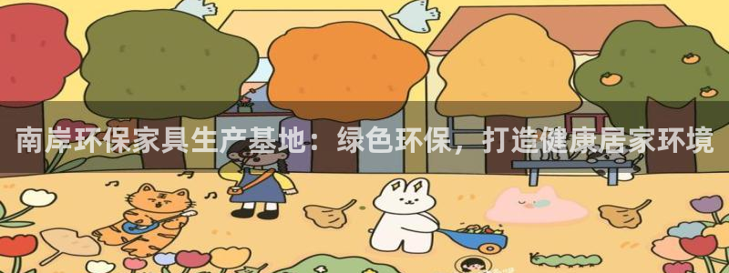 杏耀注册中心：南岸环保家具生产基地：绿色环保，打造健康居家环