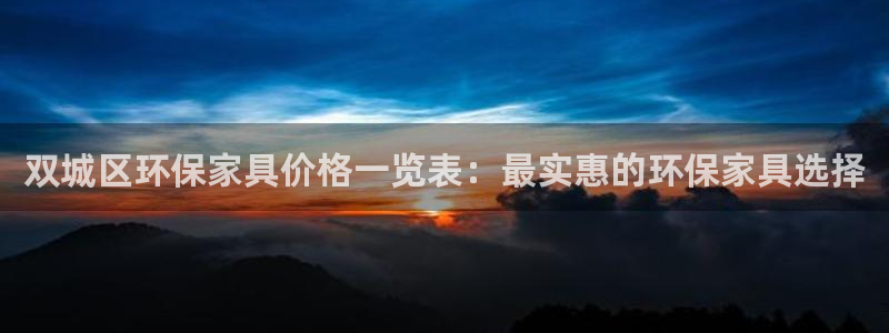 杏耀官网网站中心：双城区环保家具价格一览表：最实惠的环保家具