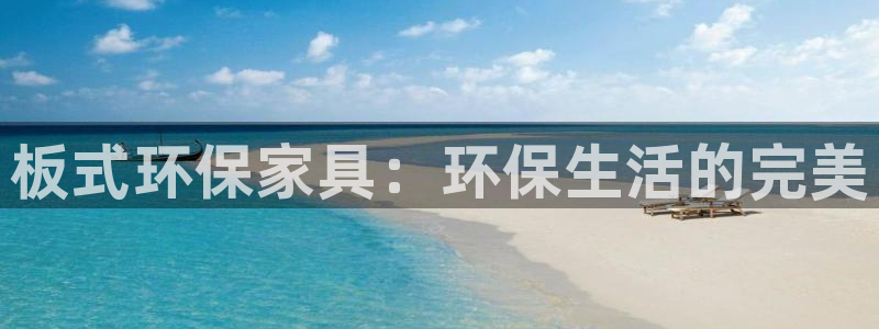 杏耀平台服务中心：板式环保家具：环保生活的完美