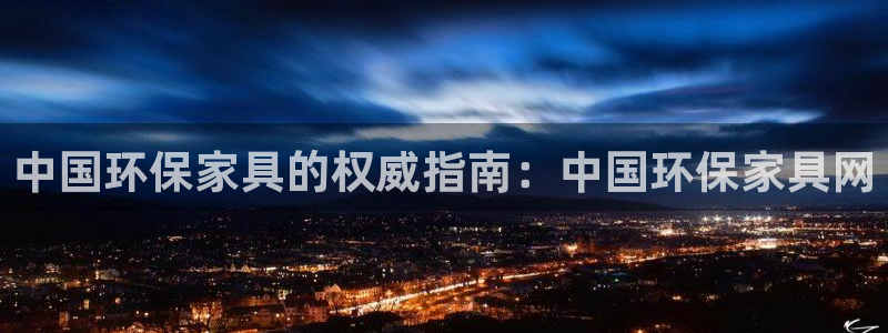 杏耀平台分红：中国环保家具的权威指南：中国环保家具网