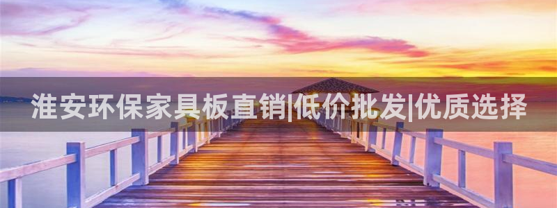 杏耀软件：淮安环保家具板直销|低价批发|优质选择