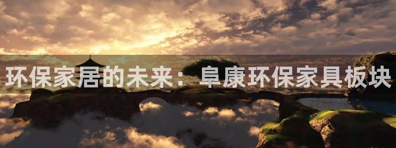 杏耀官网游戏：环保家居的未来：阜康环保家具板块