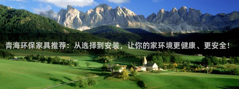 杏耀平台代理怎么赚钱：青海环保家具推荐：从选择到安装，让你的