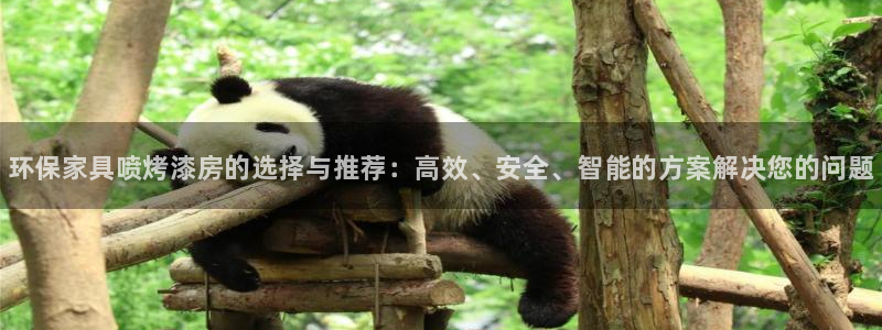 杏耀线路测速登录中心：环保家具喷烤漆房的选择与推荐：高效、安