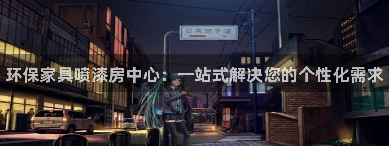 杏耀平台还在吗：环保家具喷漆房中心：一站式解决您的个性化需求