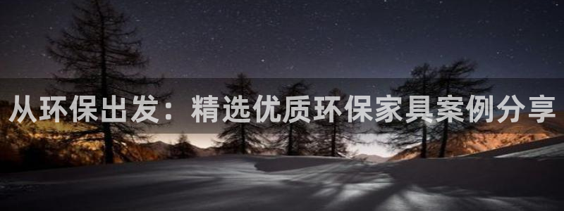 杏耀代理登录中心：从环保出发：精选优质环保家具案例分享