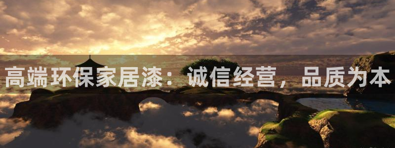 杏耀平台注册登录：高端环保家居漆：诚信经营，品质为本