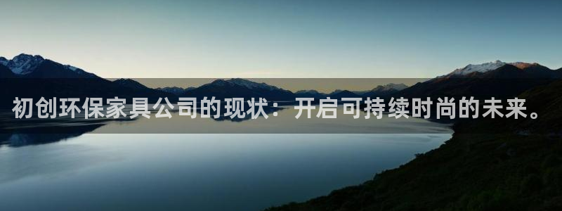 杏耀平台开户：初创环保家具公司的现状：开启可持续时尚的未来。