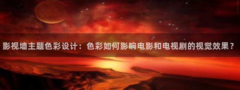 www·青青草原：影视墙主题色彩设计：色彩如何影响电影和电视剧的视觉效果？