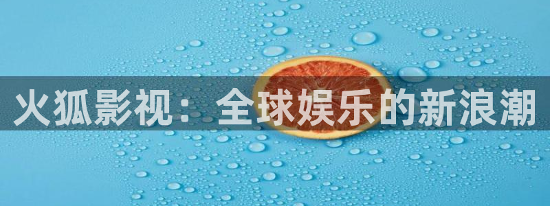在线青青草原：火狐影视：全球娱乐的新浪潮