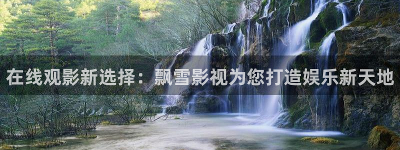 青青在线播放：在线观影新选择：飘雪影视为您打造娱乐新天地