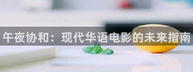 青青黄色影院：午夜协和：现代华语电影的未来指南